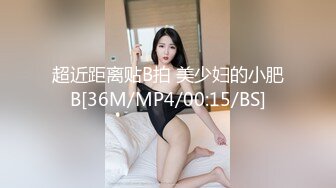 超近距离贴B拍 美少妇的小肥B[36M/MP4/00:15/BS]