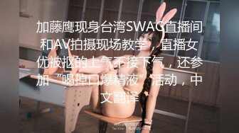 加藤鹰现身台湾SWAG直播间和AV拍摄现场教学，直播女优被抠的上气不接下气，还参加“喝掉口爆精液”活动，中文翻译