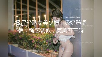 极品轻熟女美少妇，吸奶器调教，绳艺调教，完美开三洞