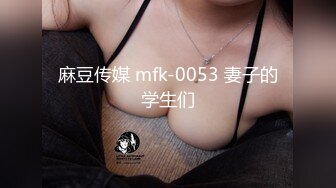 麻豆传媒 mfk-0053 妻子的学生们