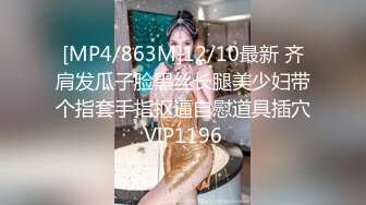 [MP4/863M]12/10最新 齐肩发瓜子脸黑丝长腿美少妇带个指套手指抠逼自慰道具插穴VIP1196