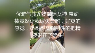 趁着老婆孩子不在家强上小姨子激情奔放小骚货