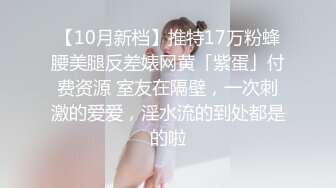 网红美女 ·Ts王可心·：身材长相一流的女神 看到硬起来的阳具就会主动跪下 想吃更多根鸡巴的反差婊！