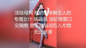 淫娃母狗 翘奶蜜桃臀主人的专属女仆 锅锅酱 浴缸做爱口交胸推 帝王泡泡浴后入尤物无比丝滑