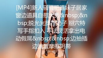 [MP4/ 865M]&nbsp;&nbsp;大内密探008再去良家骚女家操逼，拔下内裤扣穴，后入猛撞，搞得受不了又很爽