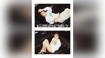 ★☆【YZWCD】★☆2月份合集第1期[超清原画质]【精品CD合集】某房原版【YZWCD】12月份合集72V分2期之第1期[超清原画质] (2)