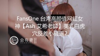 FansOne 台湾高颜值网红女神【Ash 艾希老師】美乳白虎穴反差小骚逼2