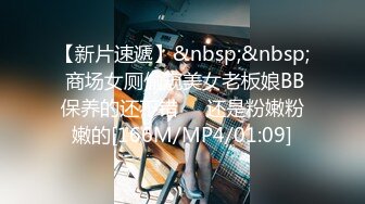 【新片速遞】&nbsp;&nbsp; 商场女厕偷窥美女老板娘BB保养的还不错❤️还是粉嫩粉嫩的[166M/MP4/01:09]