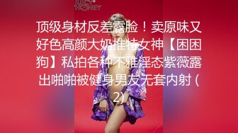 顶级身材反差露脸！卖原味又好色高颜大奶推特女神【困困狗】私拍各种不雅淫态紫薇露出啪啪被健身男友无套内射 (2)