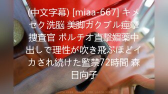 (中文字幕) [miaa-667] キメセク洗脳 美脚ガクブル痙攣捜査官 ポルチオ直撃媚薬中出しで理性が吹き飛ぶほどイカされ続けた監禁72時間 森日向子