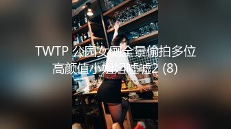 TWTP 公园女厕全景偷拍多位高颜值小姐姐嘘嘘2 (8)