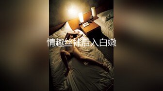 穿丝袜居然不穿内裤的骚逼跟她老公来我家吃饭，被我带进卧室玩弄了，太骚