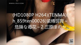 (HD1080P H264)(TENMA)(h_859ten00026)紧缚饲育～危険な毒花～2 三原ほのか