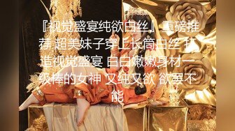 『视觉盛宴纯欲白丝』重磅推荐 超美妹子穿上长筒白丝 打造视觉盛宴 白白嫩嫩身材一级棒的女神 又纯又欲 欲罢不能