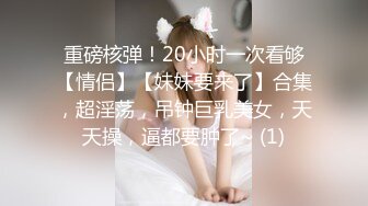 NTR淫妻大神『拨乱反正夫妻』看着媳妇被肏得浪声浪语，语无伦次，老公一边记录并情不自禁地喘着粗气 (2)