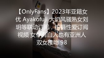 【OnlyFans】2023年亚籍女优 Ayakofuji 大奶风骚熟女刘玥等联动订阅，拍摄性爱订阅视频 女伴有白人也有亚洲人双女接吻 98