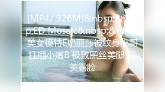 [MP4/ 926M]&nbsp;&nbsp;ED Mosaic&nbsp;&nbsp;美女模特E奶丽莎被纹身小哥狂插小嫩B 极致黑丝美腿 完美露脸