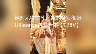 绝对尤物美乳肥臀的金发御姐Lillieonyx资源合集【128V】 (11)