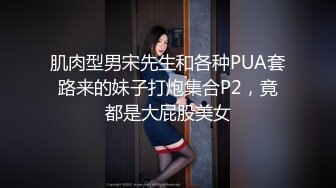 [MP4/630M]7/6最新 路边捡尸醉汉痴女上位猛插婧儿调教无毛极品逼各式虐操玩弄VIP1196