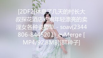 [2DF2]休息了几天的村长大叔探花酒店约炮年轻漂亮的卖淫女各种姿势草 - soav(2344806-8445201)_evMerge [MP4/92.8MB][BT种子]