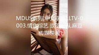 MDUS系列[中文字幕].LTV-0003.情色综艺.欲不可纵.麻豆传媒映画