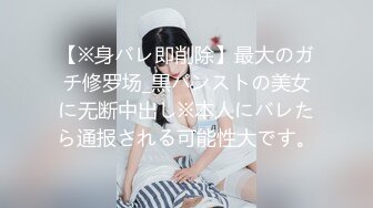 【※身バレ即削除】最大のガチ修罗场_黒パンストの美女に无断中出し※本人にバレたら通报される可能性大です。