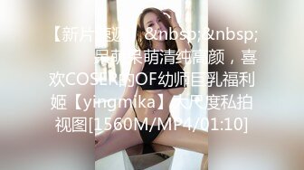 【新片速遞】&nbsp;&nbsp;⚫️⚫️呆萌呆萌清纯高颜，喜欢COSER的OF幼师巨乳福利姬【yingmika】大尺度私拍视图[1560M/MP4/01:10]