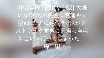 (中文字幕) [midv-182] 大嫌いなDQNの先輩に無理やり犯●れたのに絶倫チ○ポがドストライクすぎて、自ら自宅に会いに行ってしまった… 森千里