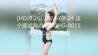 [HD/0.2G] 2024-09-24 这个面试有点硬MDHG-0015美系惹火的小恶魔