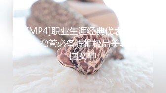 《魔手外购极品CP》女蹲厕针孔偸拍各种女人方便~有熟女有良家少妇有年轻小姐姐~特写全景逼脸同框~看点十足 (6)