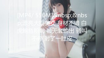 [MP4/ 556M]&nbsp;&nbsp;漂亮大奶美女 身材不错 白虎鲍鱼粉嫩 被无套输出 骚叫不停 射了一肚皮