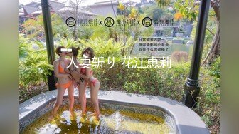 人妻斩り 花江恵莉