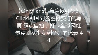 【OnlyFans】台湾网红少妇 Clickleilei刘蕾蕾付费订阅写真 露点自拍，打卡全球网红景点，从少女到孕妇的记录 44