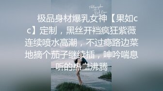 ⚡⚡极品身材爆乳女神【果如cc】定制，黑丝开裆疯狂紫薇连续喷水高潮，不过瘾路边菜地摘个茄子继续插，呻吟喘息听的热血沸腾