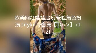 欧美网红娃娃脸反差脸角色扮演pitykitty合集【107V】 (12)