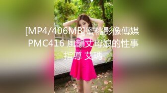 [MP4/406MB]蜜桃影像傳媒 PMC416 風韻丈母娘的性事指導 艾瑪