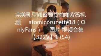 完美乳型翘臀骚货啪啪紫薇视频❤️atomicbrunette18（OnlyFans）❤️图片 视频合集【322V】1 (54)