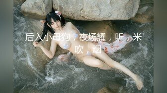 重磅首发 折磨女N 推_特S_M大神阿龙（MR龙）玩出高端玩出品质调J各种优质女