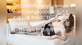 (HD1080P)(BabyEntertainment)(befg00006)女スパイの惨い事 PANIC THE SPY WOMAN Tragedy-2 淫獄の闇に狂い泣く妖艶の月 月野かすみ