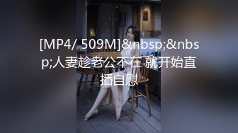 [MP4/ 509M]&nbsp;&nbsp;人妻趁老公不在 就开始直播自慰