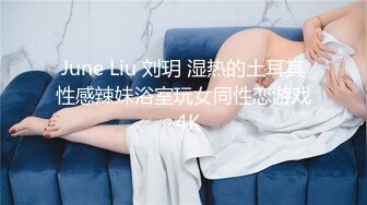 June Liu 刘玥 湿热的土耳其性感辣妹浴室玩女同性恋游戏-4K