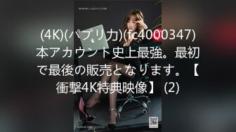 声娇体软易推倒 00后清纯学妹〖wink333〗柔软娇嫩美少女主动骑乘 软软的叫床声太让人上头了 萌萌的外表超反差 (1)