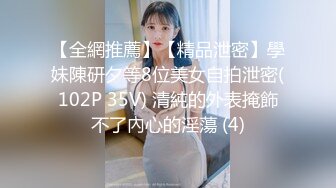 【全網推薦】【精品泄密】學妹陳研夕等8位美女自拍泄密(102P 35V) 清純的外表掩飾不了內心的淫蕩 (4)