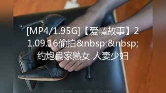 [MP4/1.95G]【爱情故事】21.09.16偷拍&nbsp;&nbsp;约炮良家熟女 人妻少妇