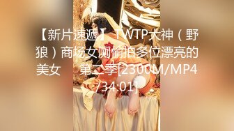 【新片速遞】 TWTP大神（野狼）商场女厕偷拍多位漂亮的美女❤️第二季[2300M/MP4/34:01]