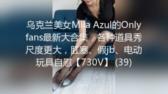 乌克兰美女Mila Azul的Onlyfans最新大合集，各种道具秀尺度更大，肛塞、假jb、电动玩具自慰【730V】 (39)