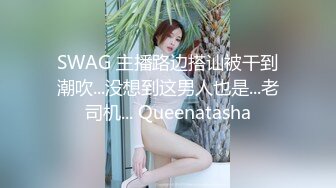 SWAG 主播路边搭讪被干到潮吹...没想到这男人也是...老司机... Queenatasha