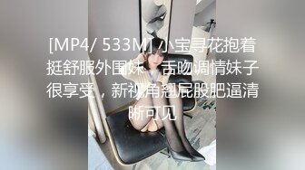 [MP4/ 533M] 小宝寻花抱着挺舒服外围妹，舌吻调情妹子很享受，新视角翘屁股肥逼清晰可见