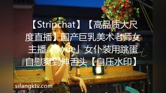 【Stripchat】【高品质大尺度直播】国产巨乳美术老师女主播「9yue」女仆装用跳蛋自慰爽到伸舌头【自压水印】