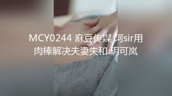 MCY0244 麻豆传媒 阿sir用肉棒解决夫妻失和 玥可岚